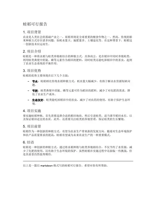 蛙稻可行报告