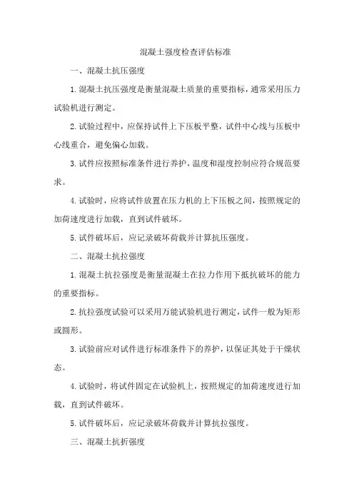 混凝土强度检查评估标准