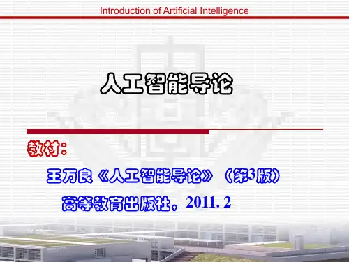 人工智能导论全套完整ppt课件