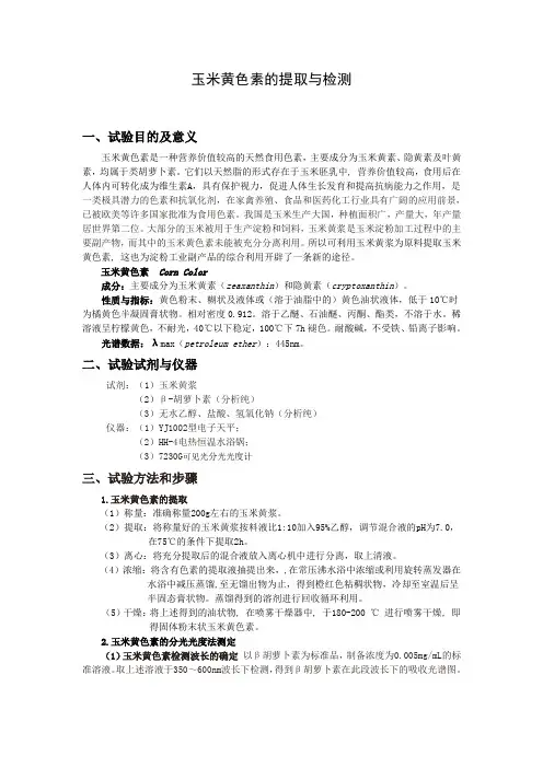 付映雪-玉米黄色素的提取与检测