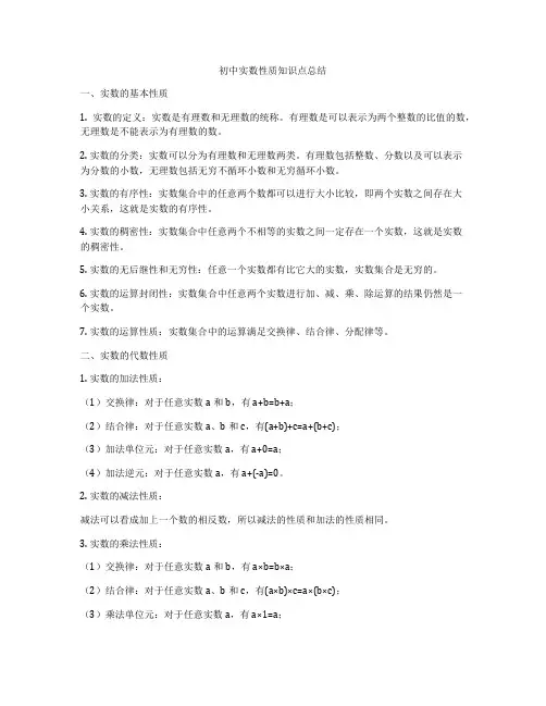 初中实数性质知识点总结