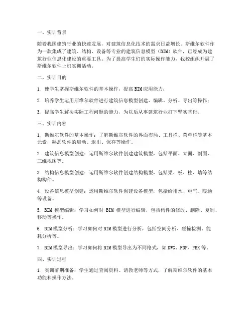 斯维尔软件上机实训报告