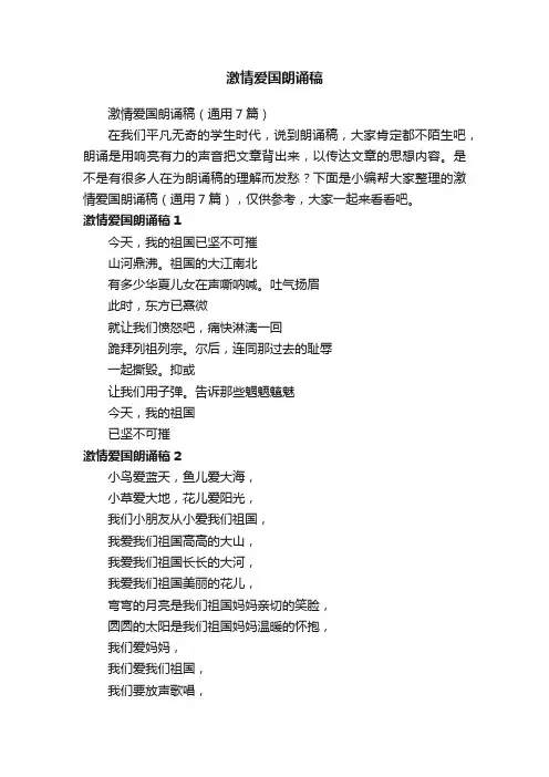 激情爱国朗诵稿（通用7篇）