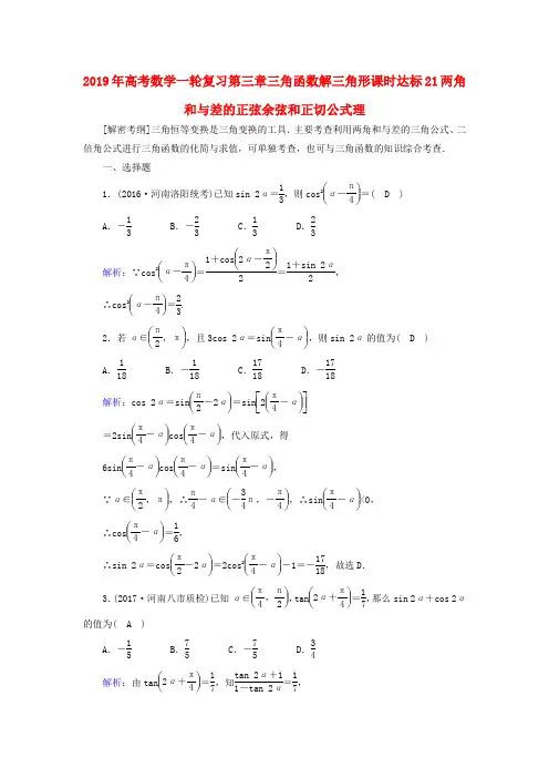 2019年高考数学一轮复习第三章三角函数解三角形课时达标21两角和与差的正弦余弦和正切公式理