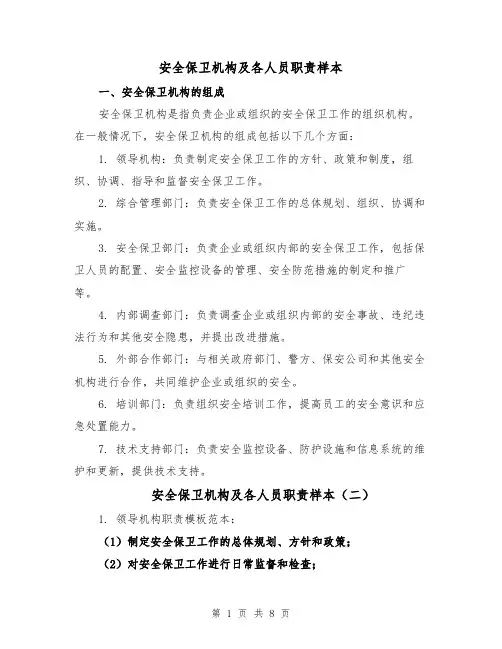 安全保卫机构及各人员职责样本（四篇）