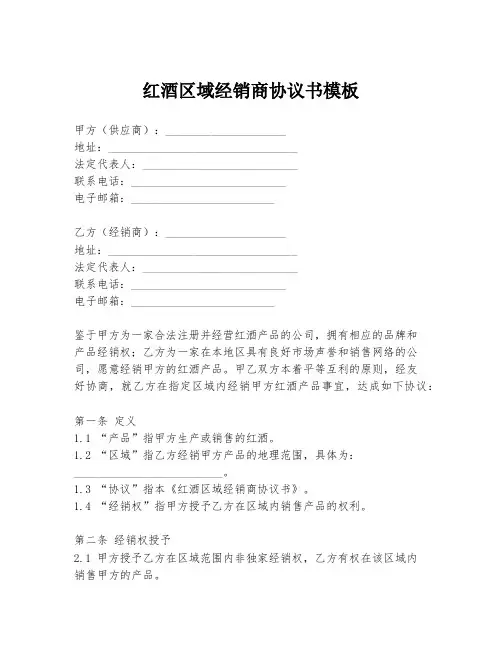 红酒区域经销商协议书模板
