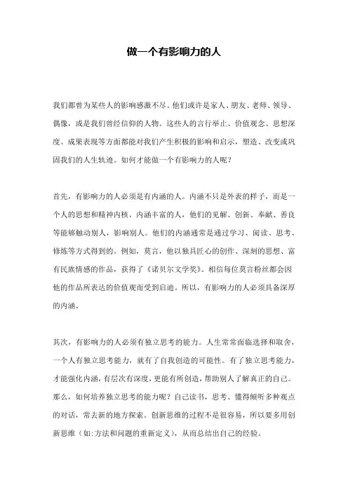做一个有影响力的人