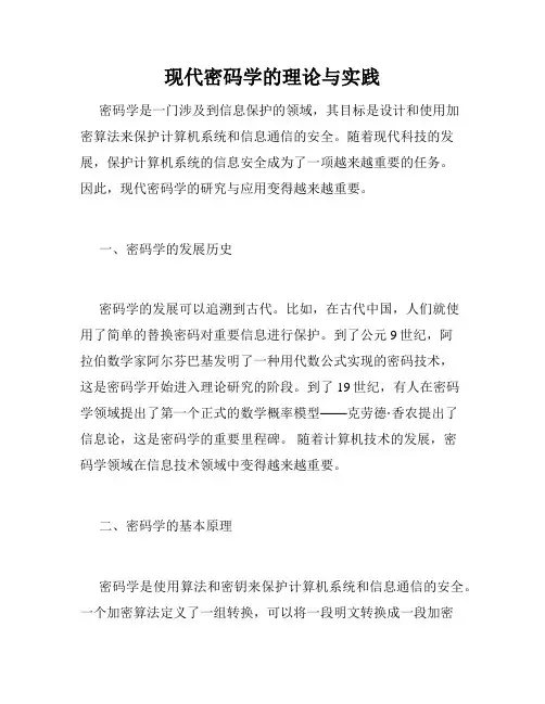 现代密码学的理论与实践