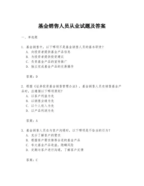 基金销售人员从业试题及答案