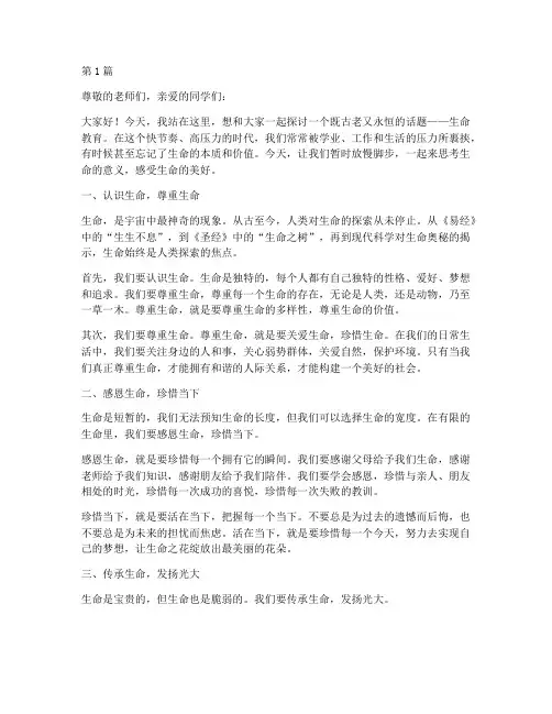 生命教育演讲稿大学生(3篇)