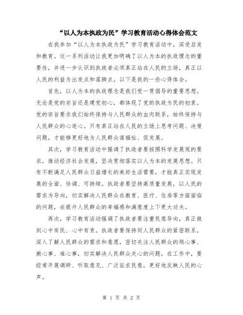 “以人为本执政为民”学习教育活动心得体会范文
