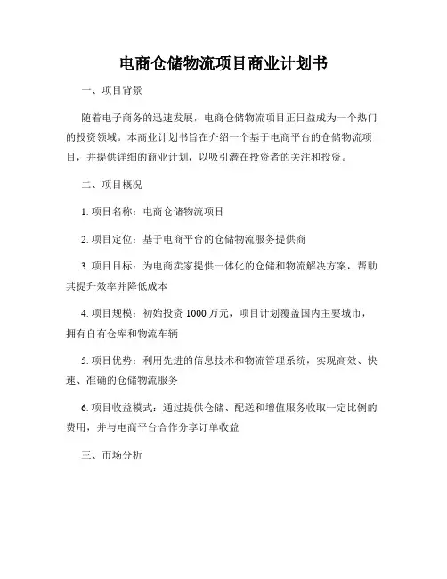 电商仓储物流项目商业计划书