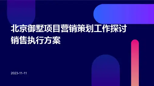 北京御墅项目营销策划工作探讨销售执行方案