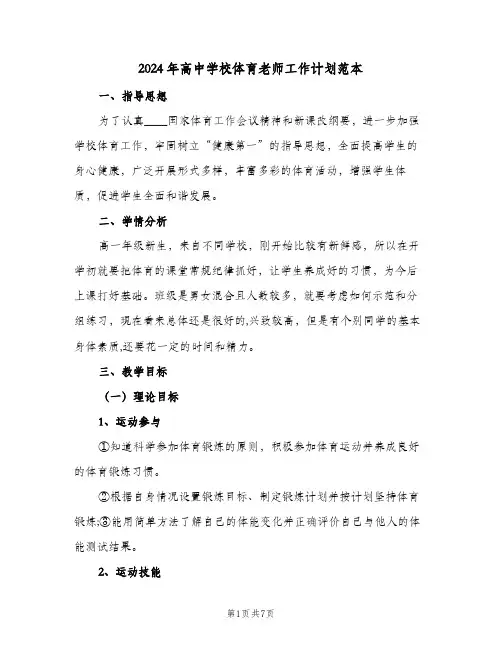 2024年高中学校体育老师工作计划范本(三篇)