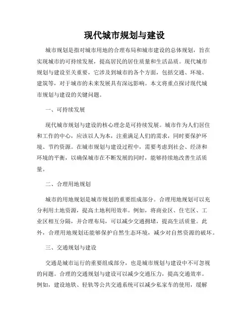 现代城市规划与建设