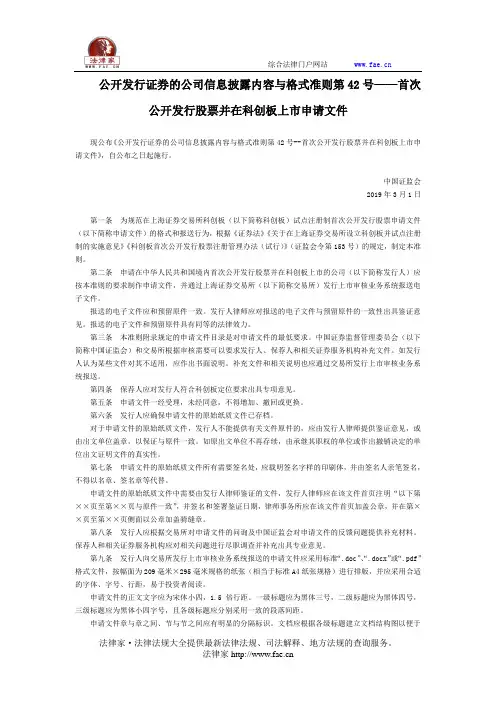 公开发行证券的公司信息披露内容与准则第42号——首次公开发行股票并在科创板上市申请文件-国家规范性文件