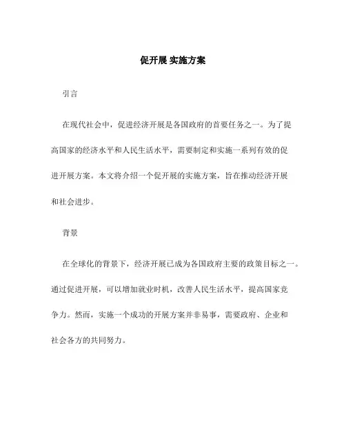 促发展 实施方案
