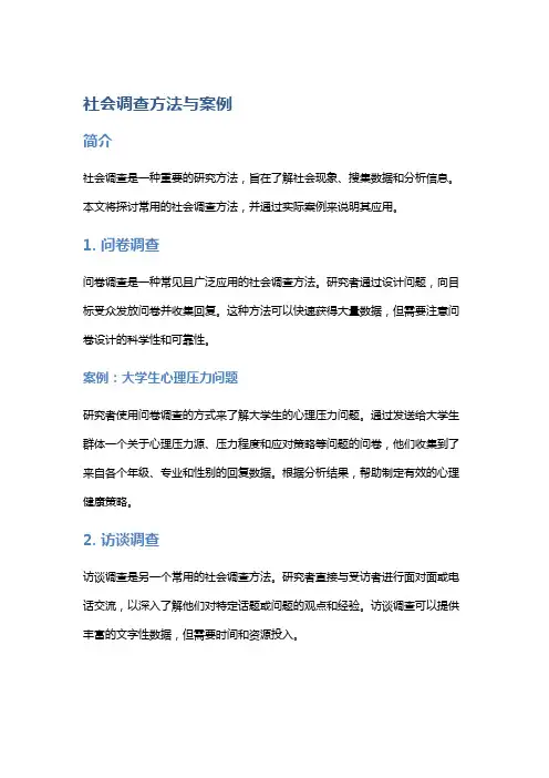 社会调查方法与案例