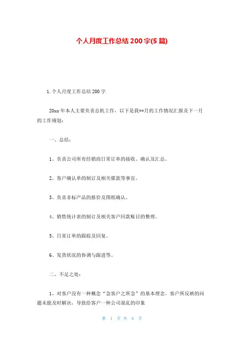 个人月度工作总结200字(5篇)