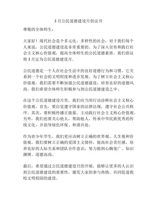 3月公民道德建设月倡议书
