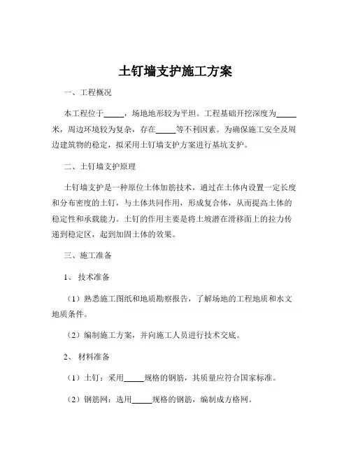 土钉墙支护施工方案