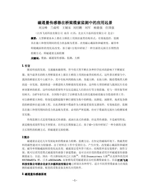 磁通量传感器在桥梁缆索监测中的应用-江西飞尚