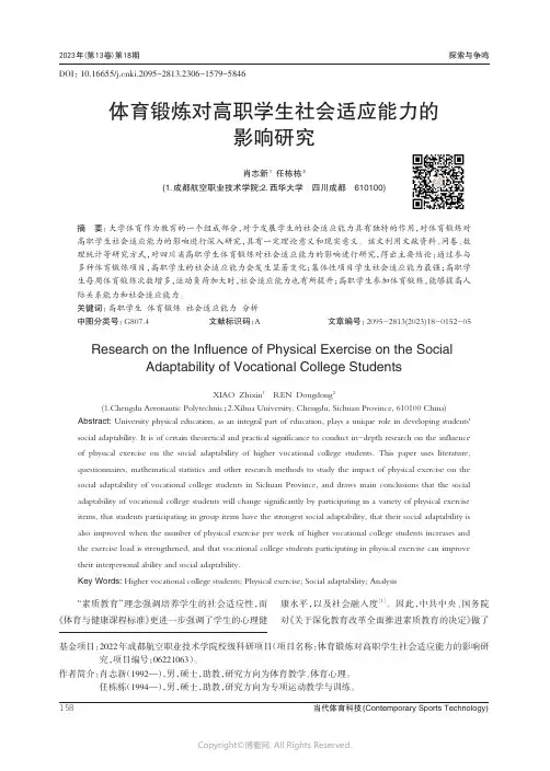 体育锻炼对高职学生社会适应能力的影响研究