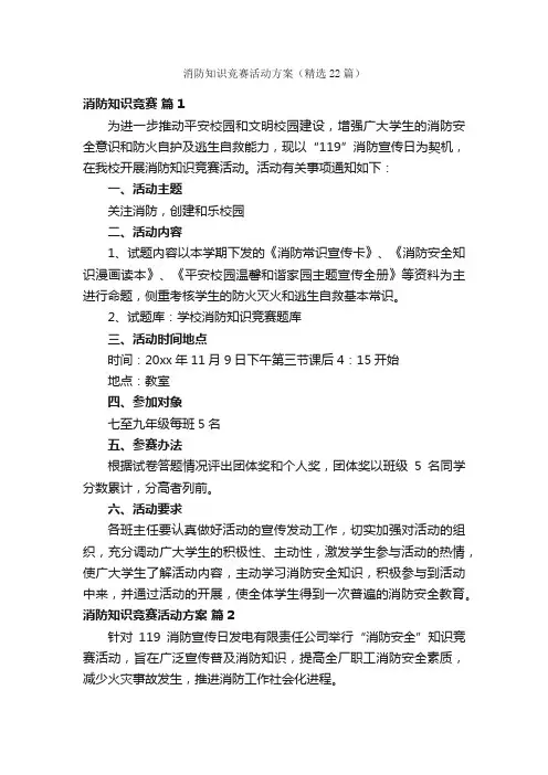 消防知识竞赛活动方案（精选22篇）