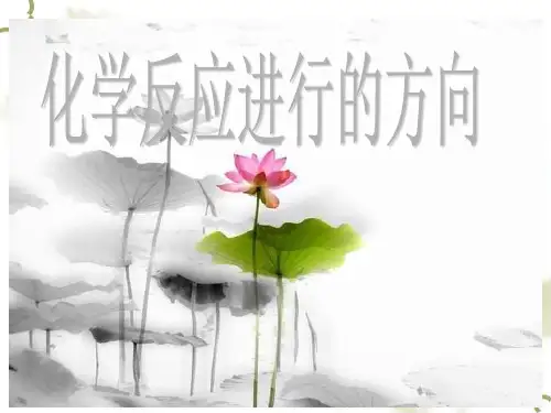人教版化学《化学反应进行的方向》优秀课件1
