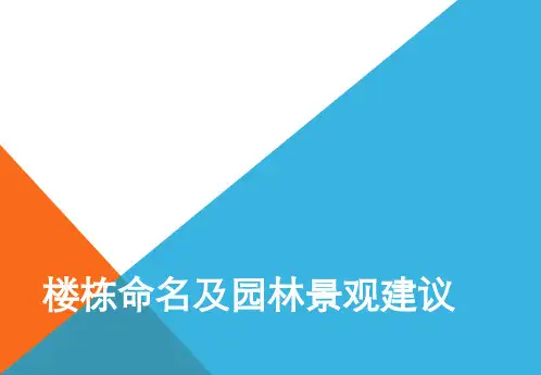 经典住宅项目楼栋命名和园林景观建议