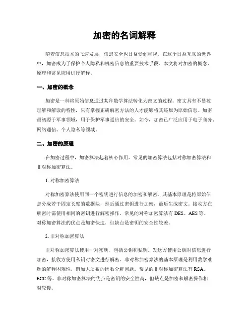 加密的名词解释
