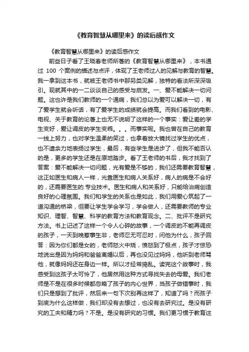 《教育智慧从哪里来》的读后感作文