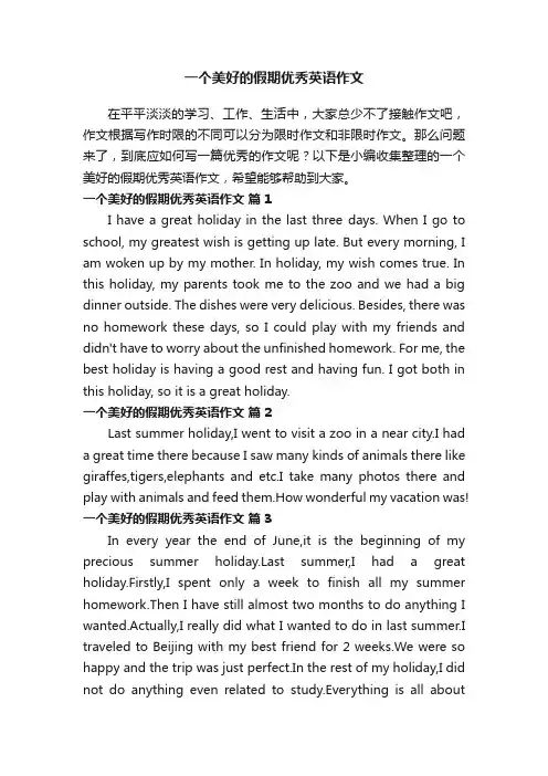 一个美好的假期优秀英语作文（通用9篇）