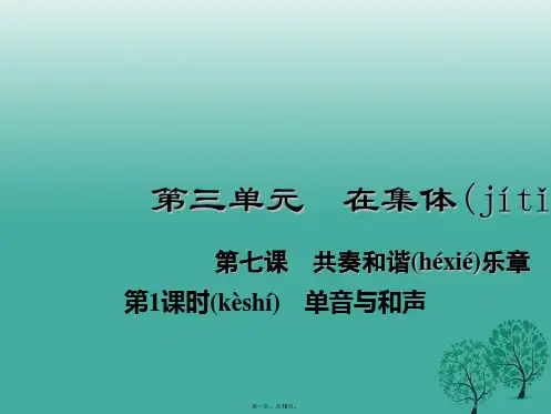 (季版)七年级道德与法治下册3.7.1单音与和声课件1新人教版