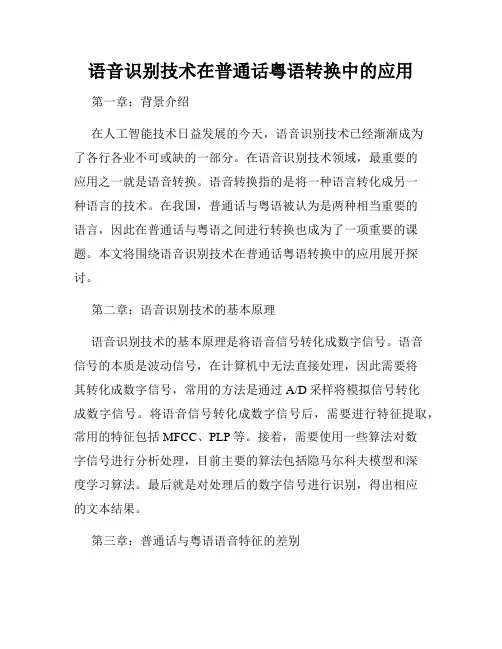 语音识别技术在普通话粤语转换中的应用