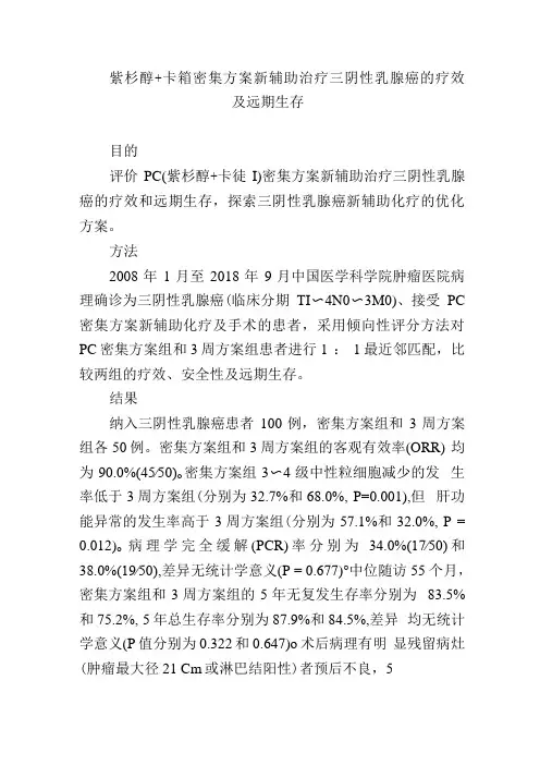 紫杉醇卡铂密集方案新辅助治疗三阴性乳腺癌的疗效及远期生存
