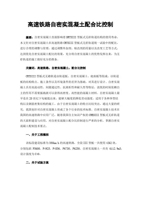 高速铁路自密实混凝土配合比控制
