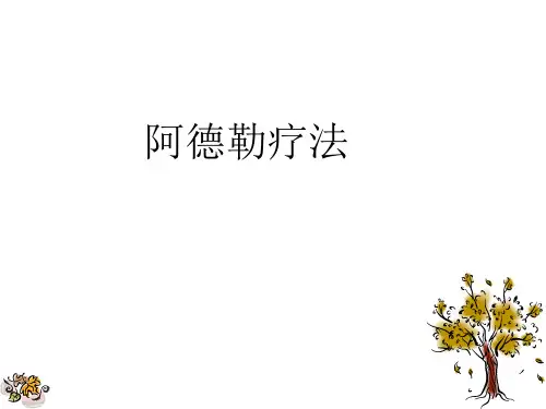 第三讲 阿德勒心理疗法