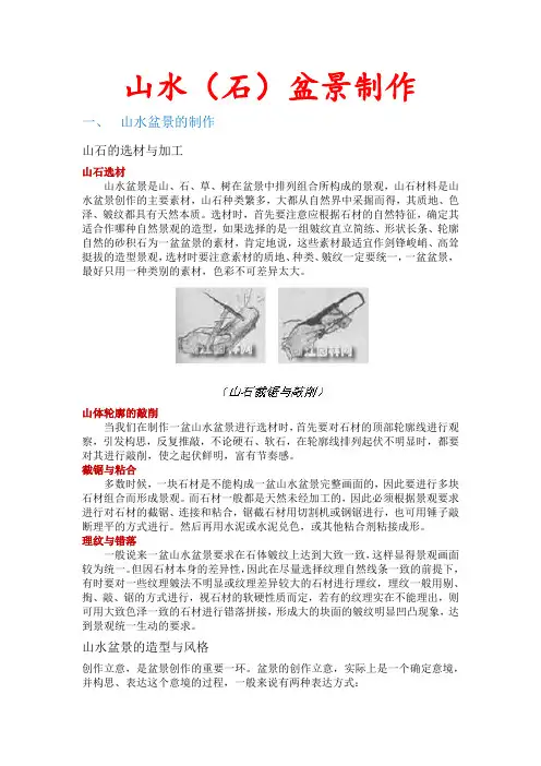 山水(石)盆景制作集锦