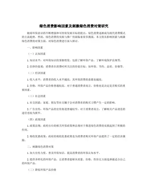 绿色消费影响因素及刺激绿色消费对策研究