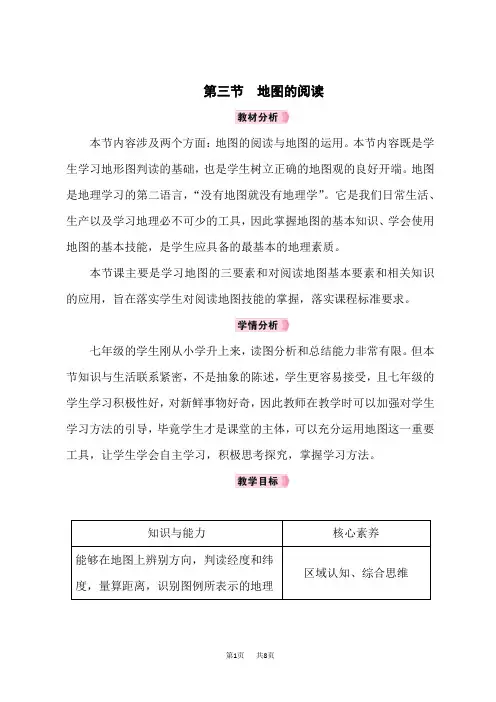 人教版七年级地理RJ上册教案 第1章地球和地图 第3节地图的阅读