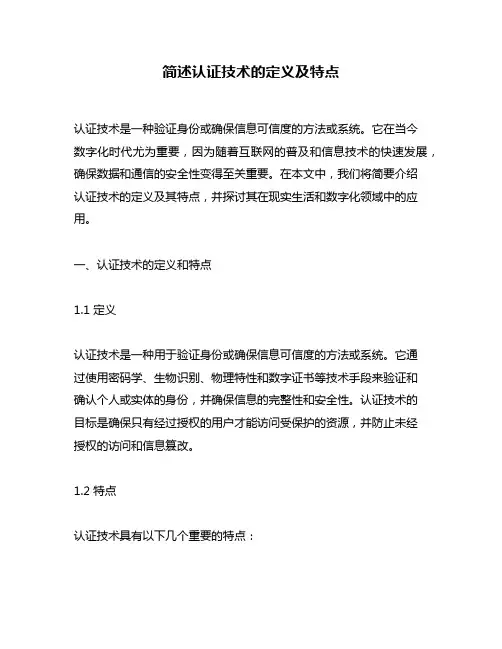 简述认证技术的定义及特点
