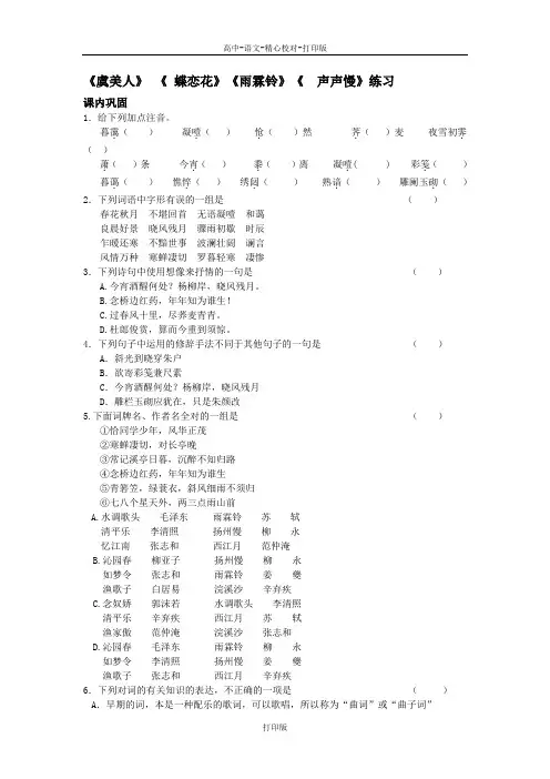 苏教版语文高一《虞美人》《蝶恋花》《雨霖铃》《声声慢》练习