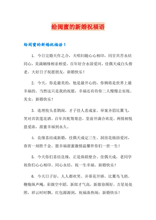 给闺蜜的新婚祝福语