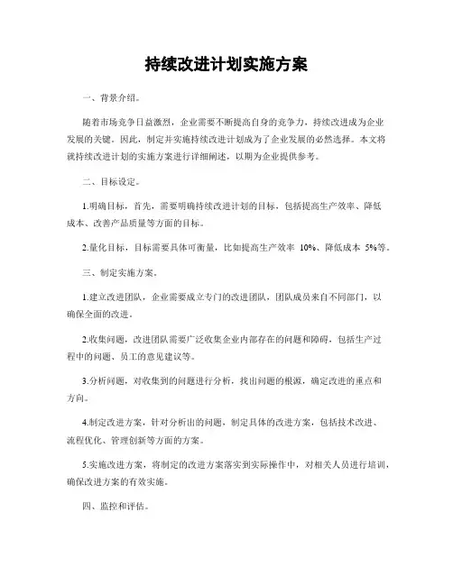 持续改进计划实施方案