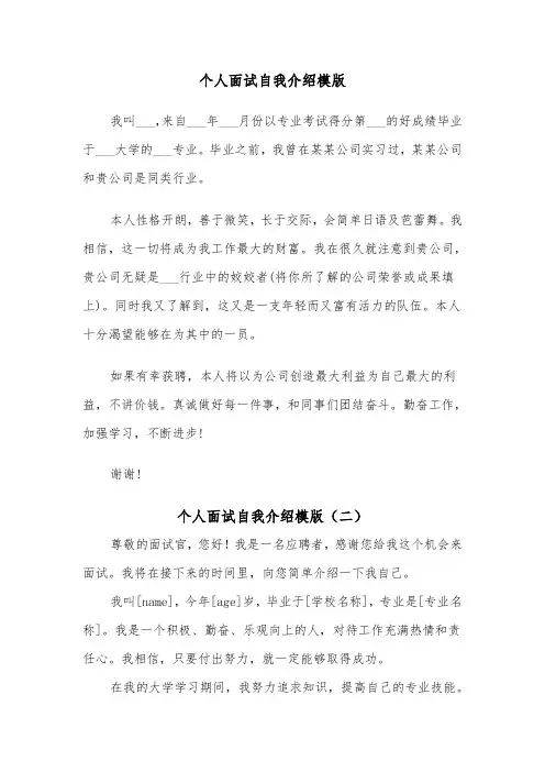 个人面试自我介绍模版(五篇)