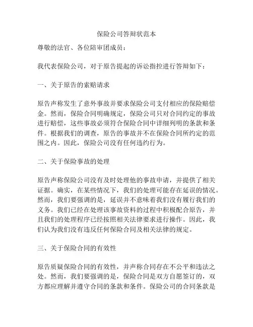保险公司答辩状范本