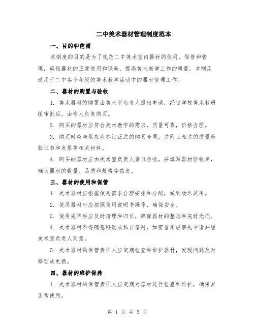 二中美术器材管理制度范本（2篇）