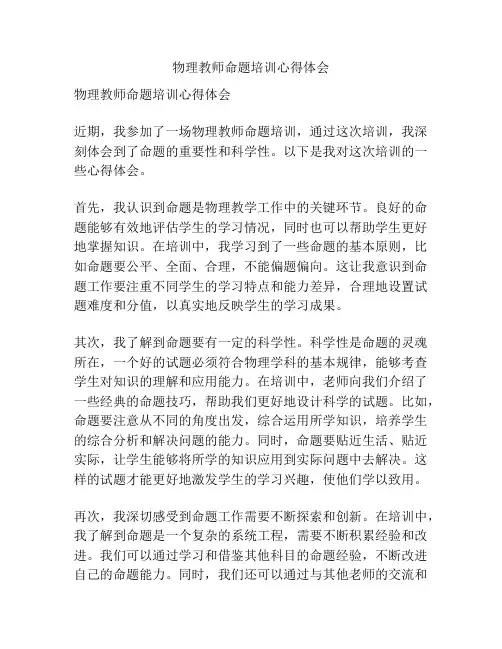 物理教师命题培训心得体会