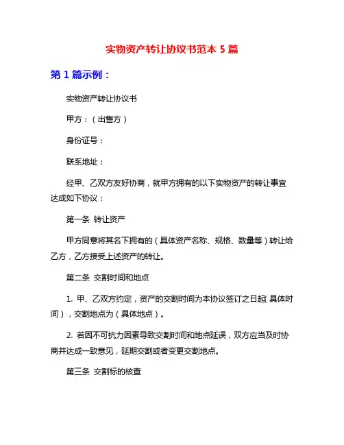 实物资产转让协议书范本5篇